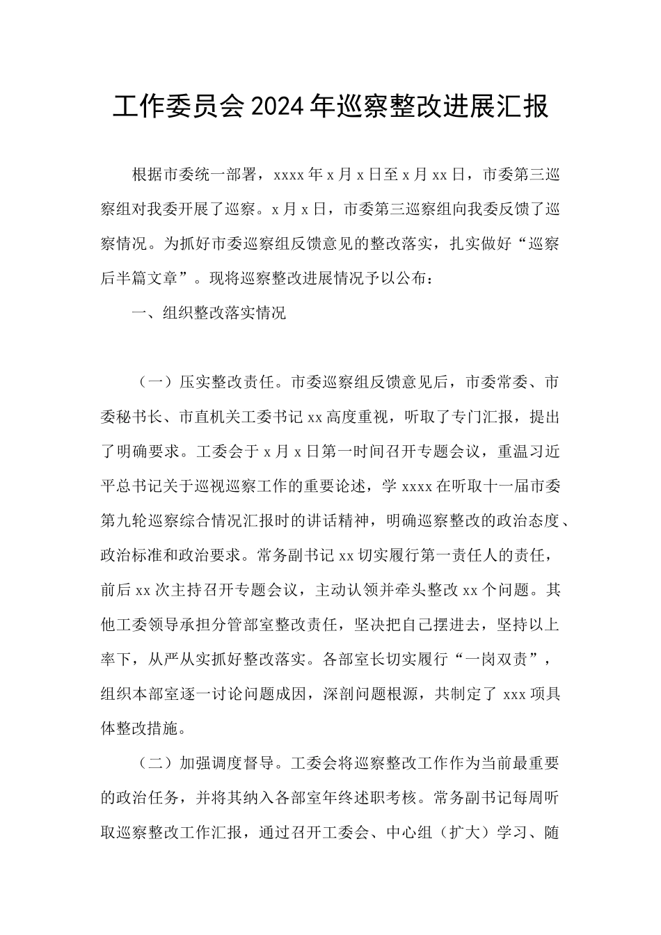 工作委员会2024年巡察整改进展汇报_第1页