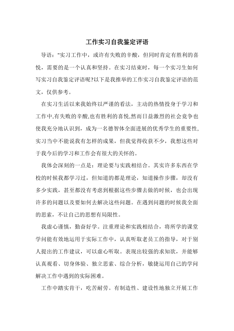 工作实习自我鉴定评语_第1页
