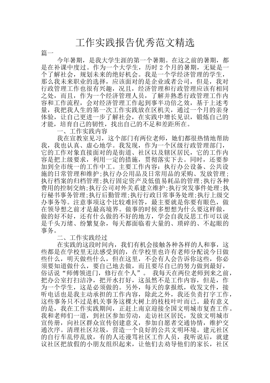 工作实践报告优秀范文精选_第1页