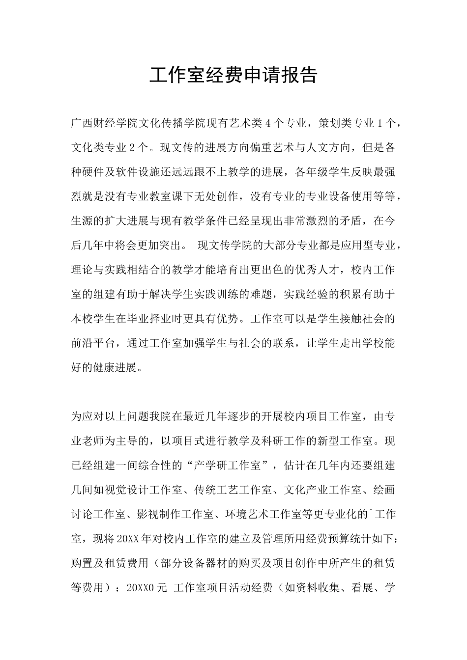 工作室经费申请报告_第1页
