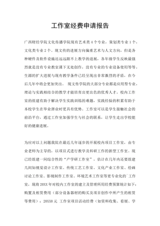 工作室经费申请报告