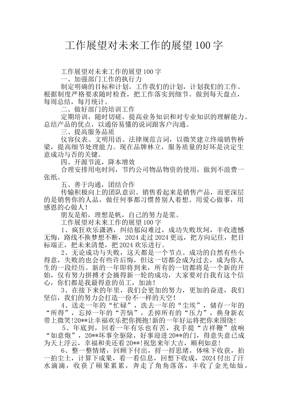 工作展望对未来工作的展望100字_第1页