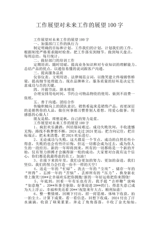 工作展望对未来工作的展望100字