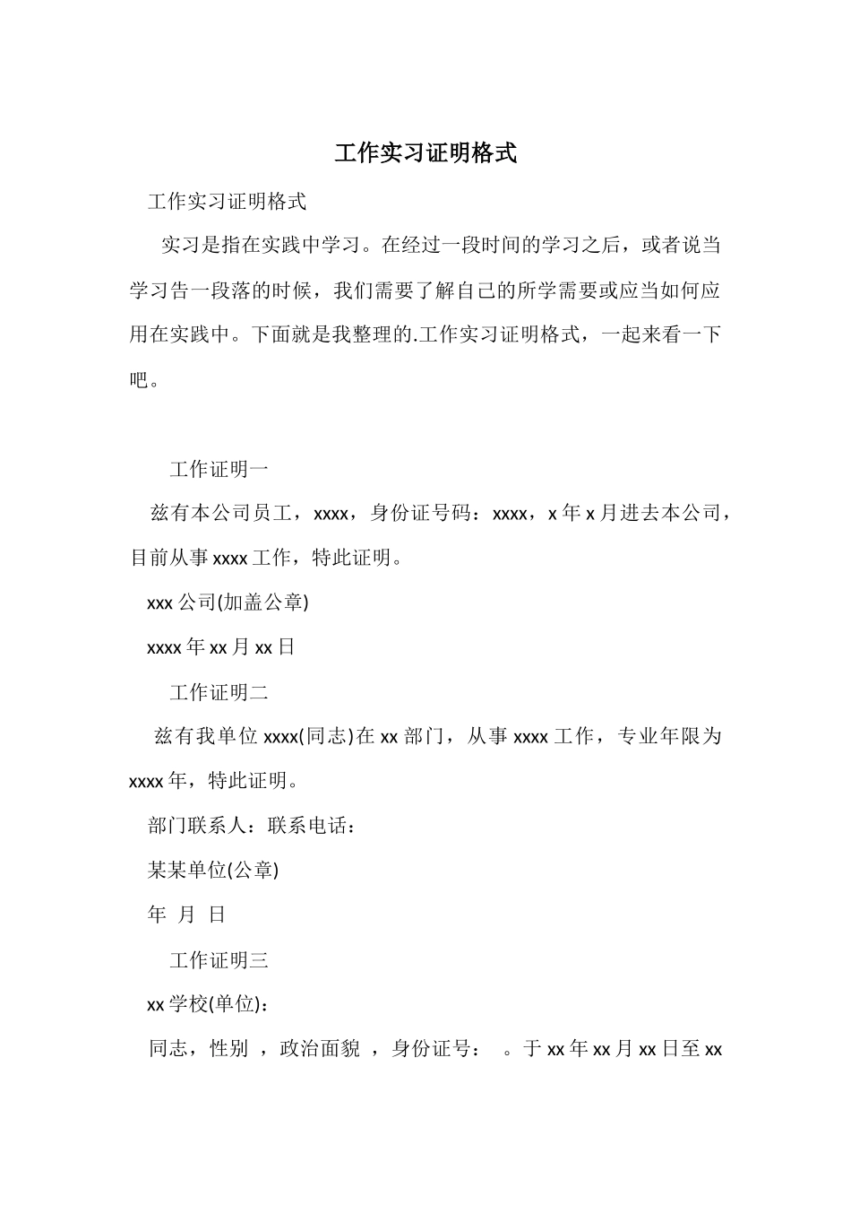 工作实习证明格式_第1页
