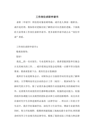 工作岗位求职申请书