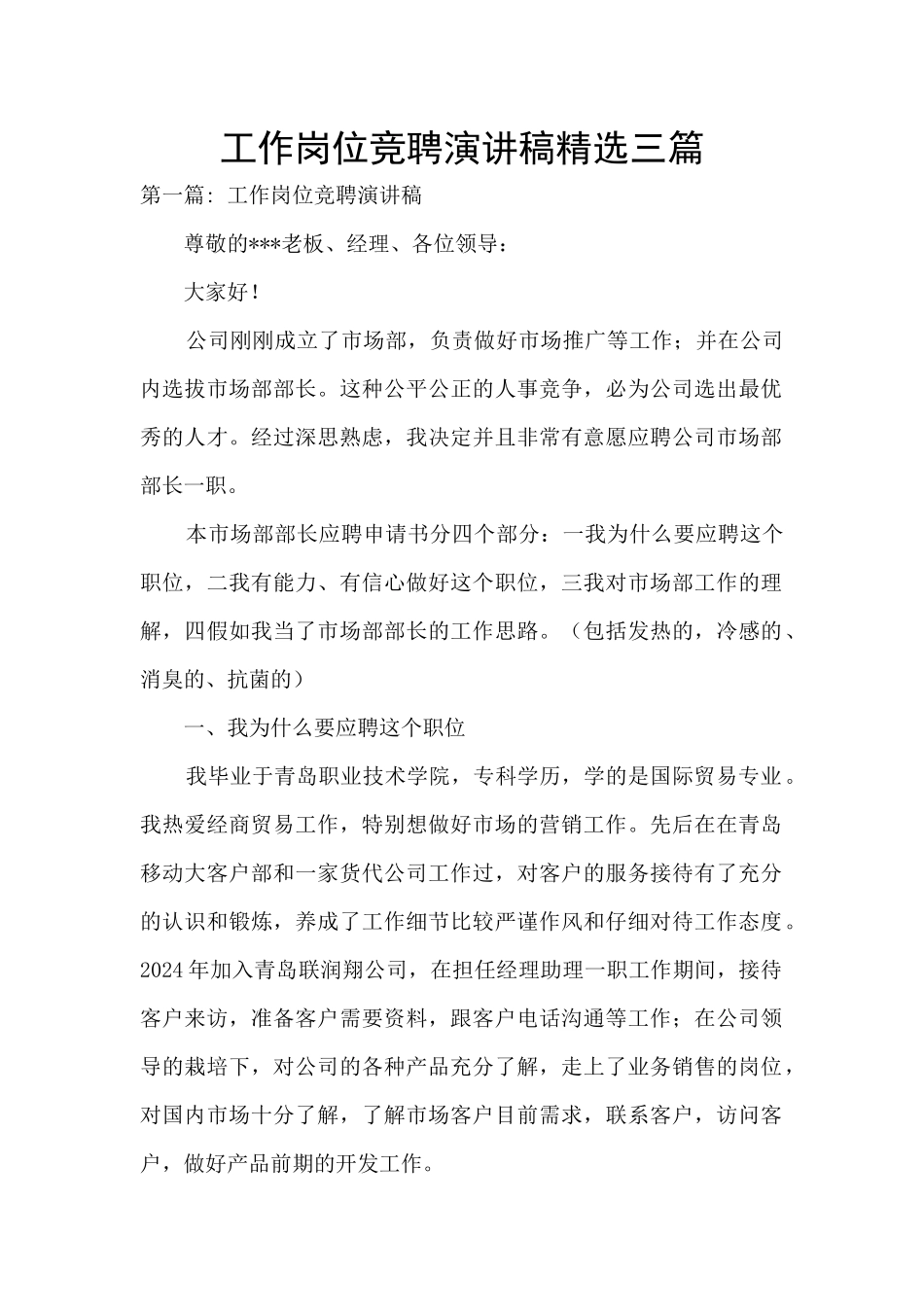 工作岗位竞聘演讲稿精选三篇_第1页