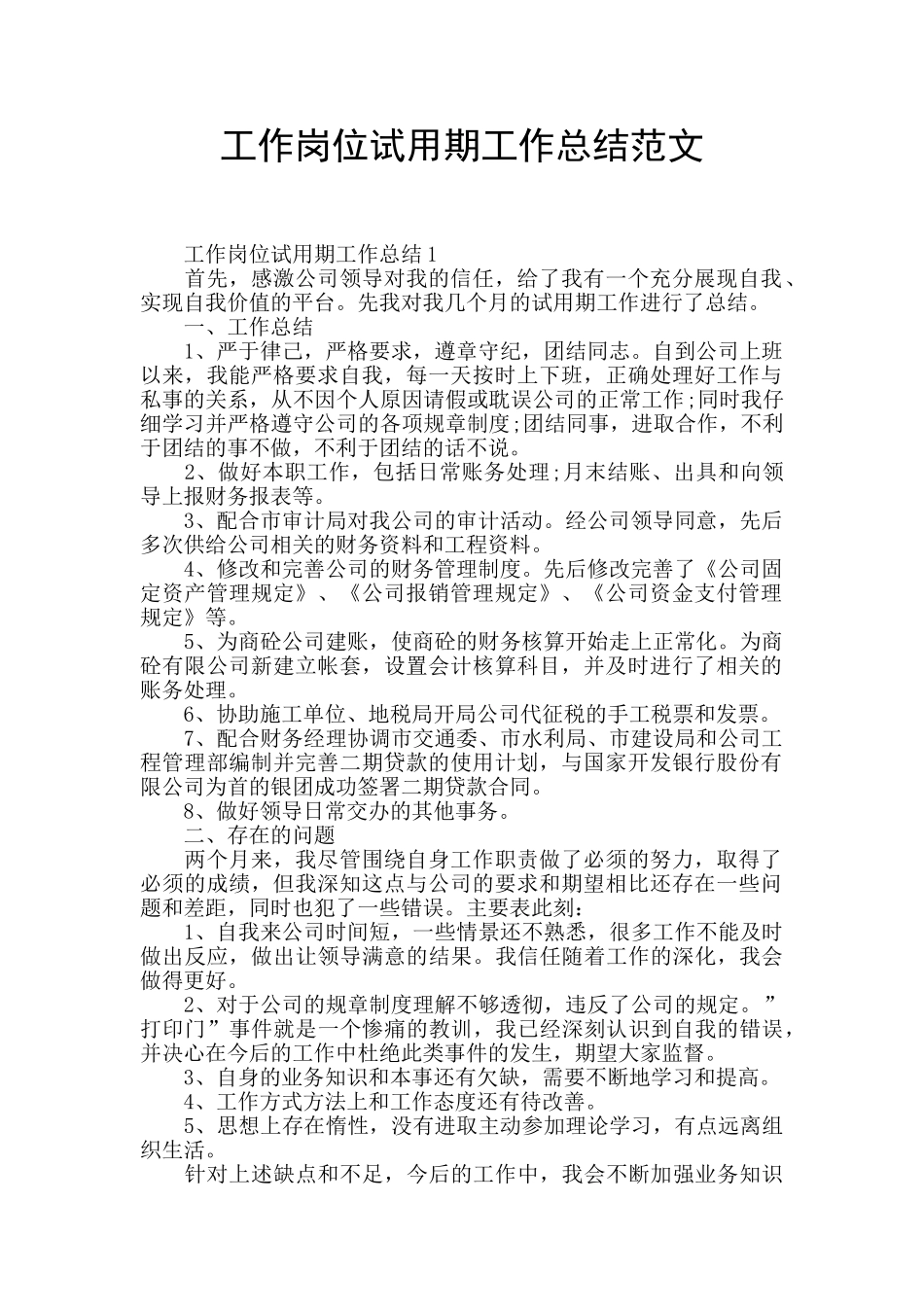 工作岗位试用期工作总结范文_第1页
