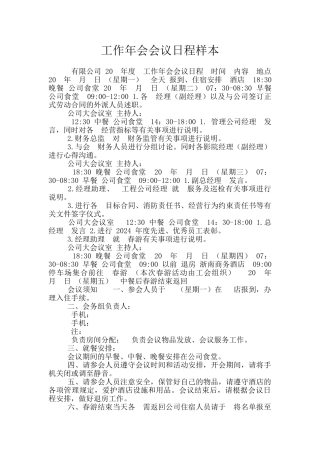 工作年会会议日程样本