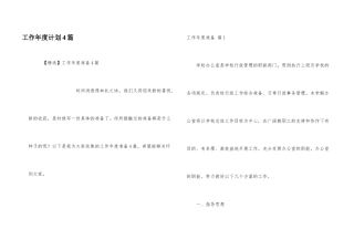 工作年度计划4篇
