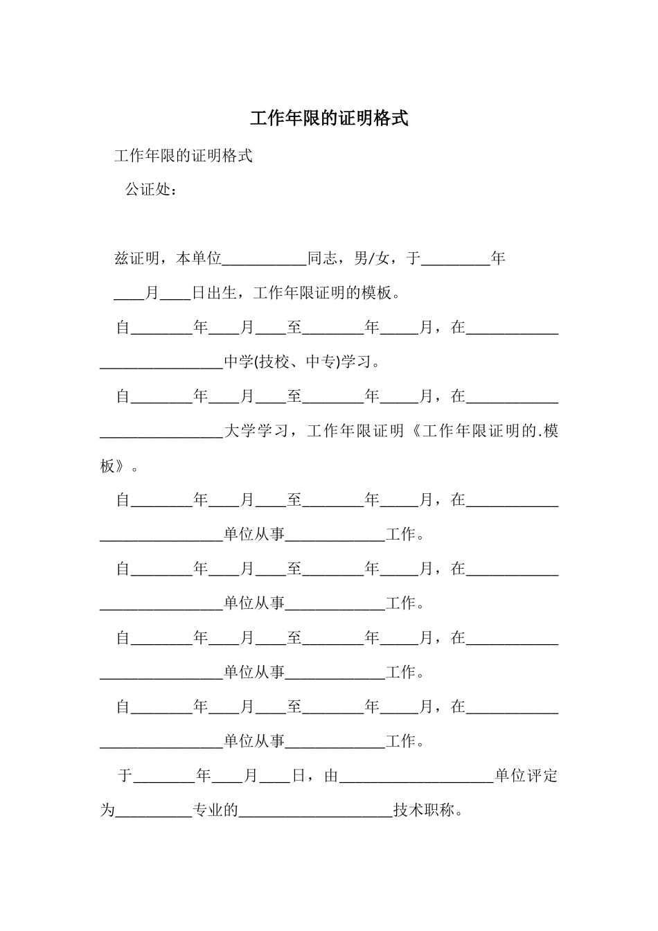 工作年限的证明格式_第1页