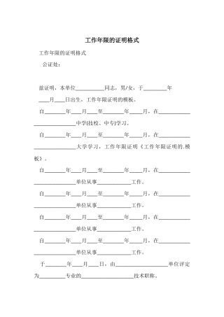 工作年限的证明格式