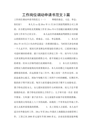工作岗位调动申请书范文3篇