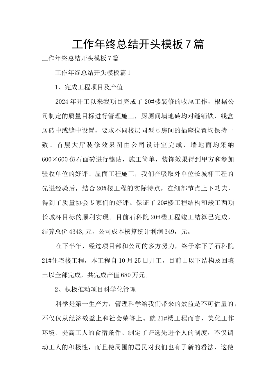 工作年终总结开头模板7篇_第1页