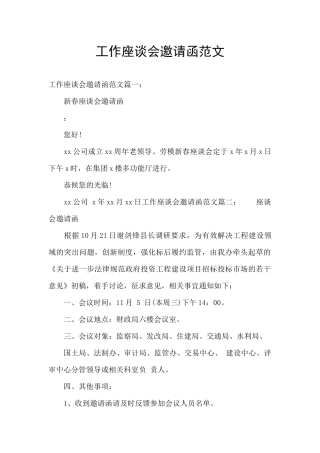 工作座谈会邀请函范文