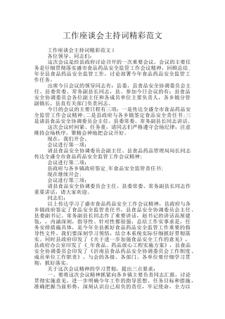 工作座谈会主持词精彩范文