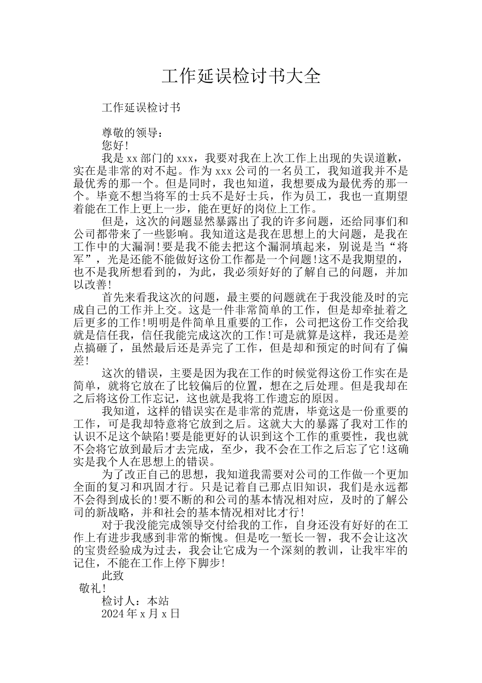 工作延误检讨书大全_第1页