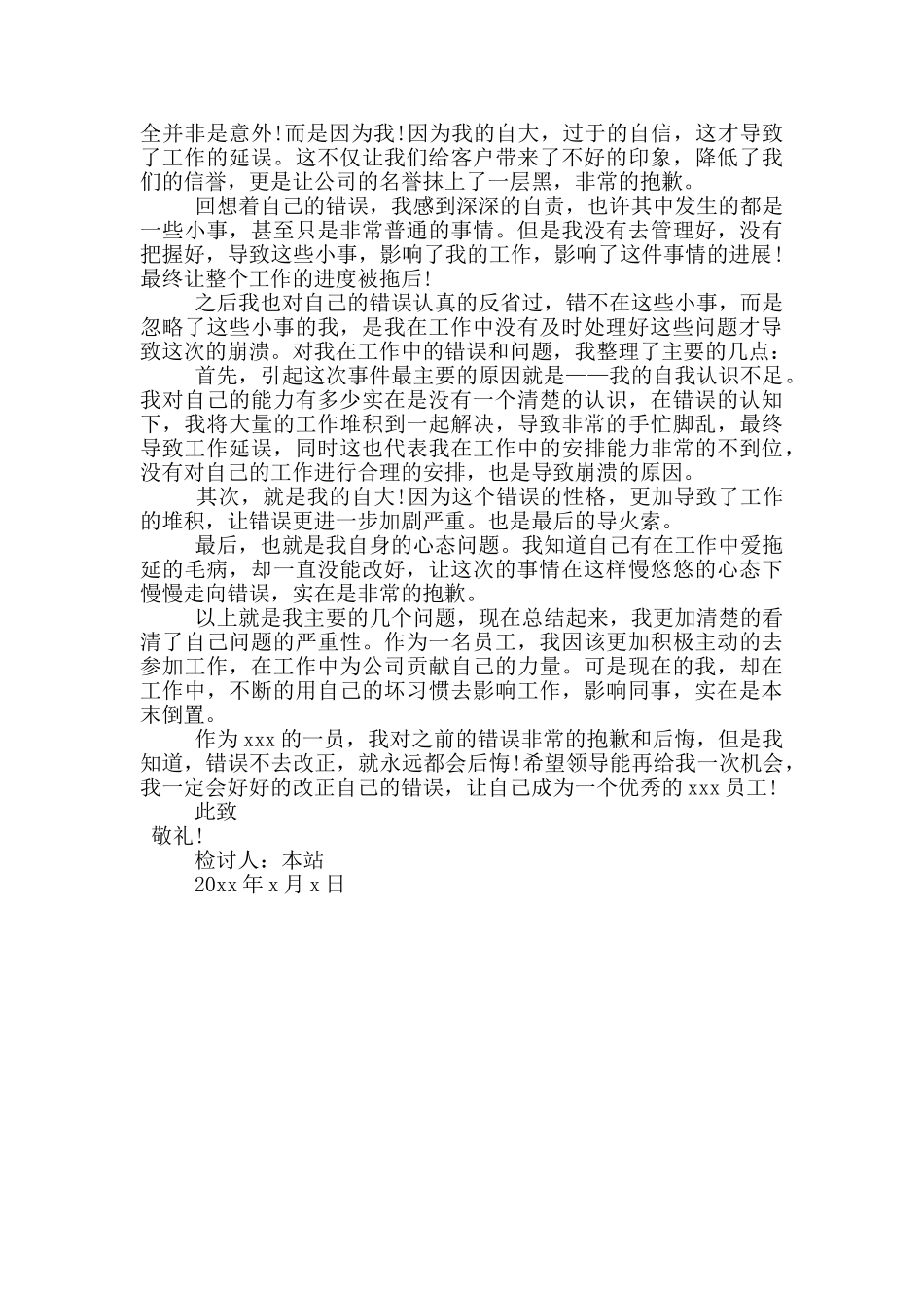 工作延误检讨书大全_第3页