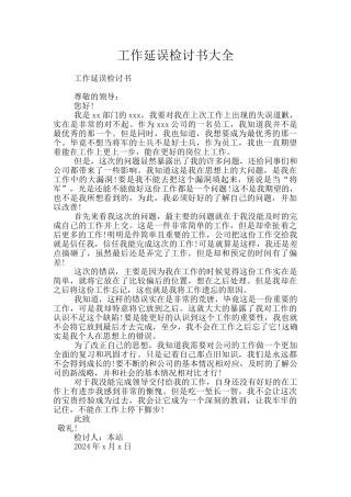 工作延误检讨书大全