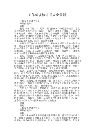 工作延误检讨书大全最新