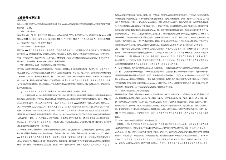 工作开展情况汇报_第1页