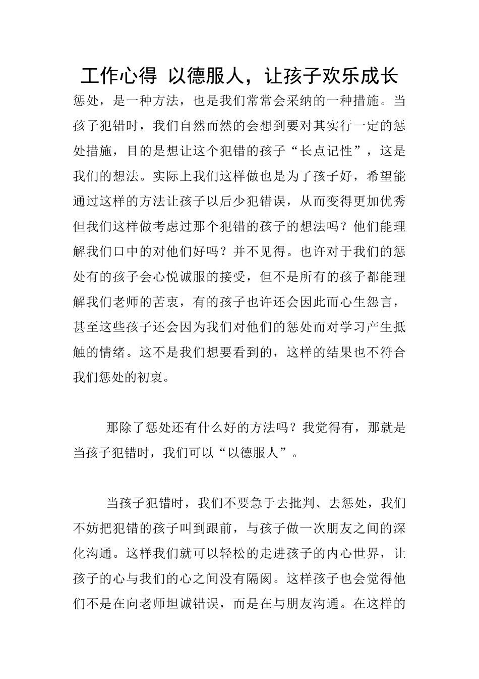 工作心得-以德服人-让孩子快乐成长_第1页