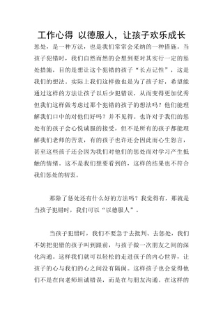 工作心得-以德服人-让孩子快乐成长
