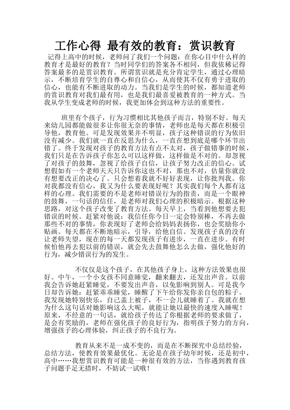 工作心得-最有效的教育：赏识教育_第1页