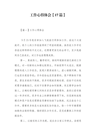 工作心得体会【17篇】