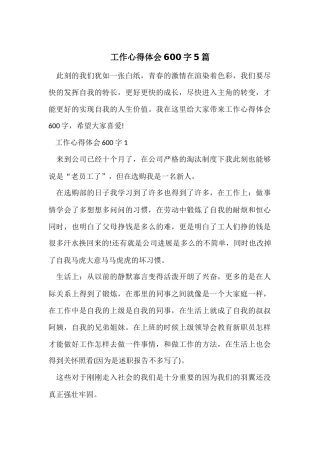 工作心得体会600字5篇