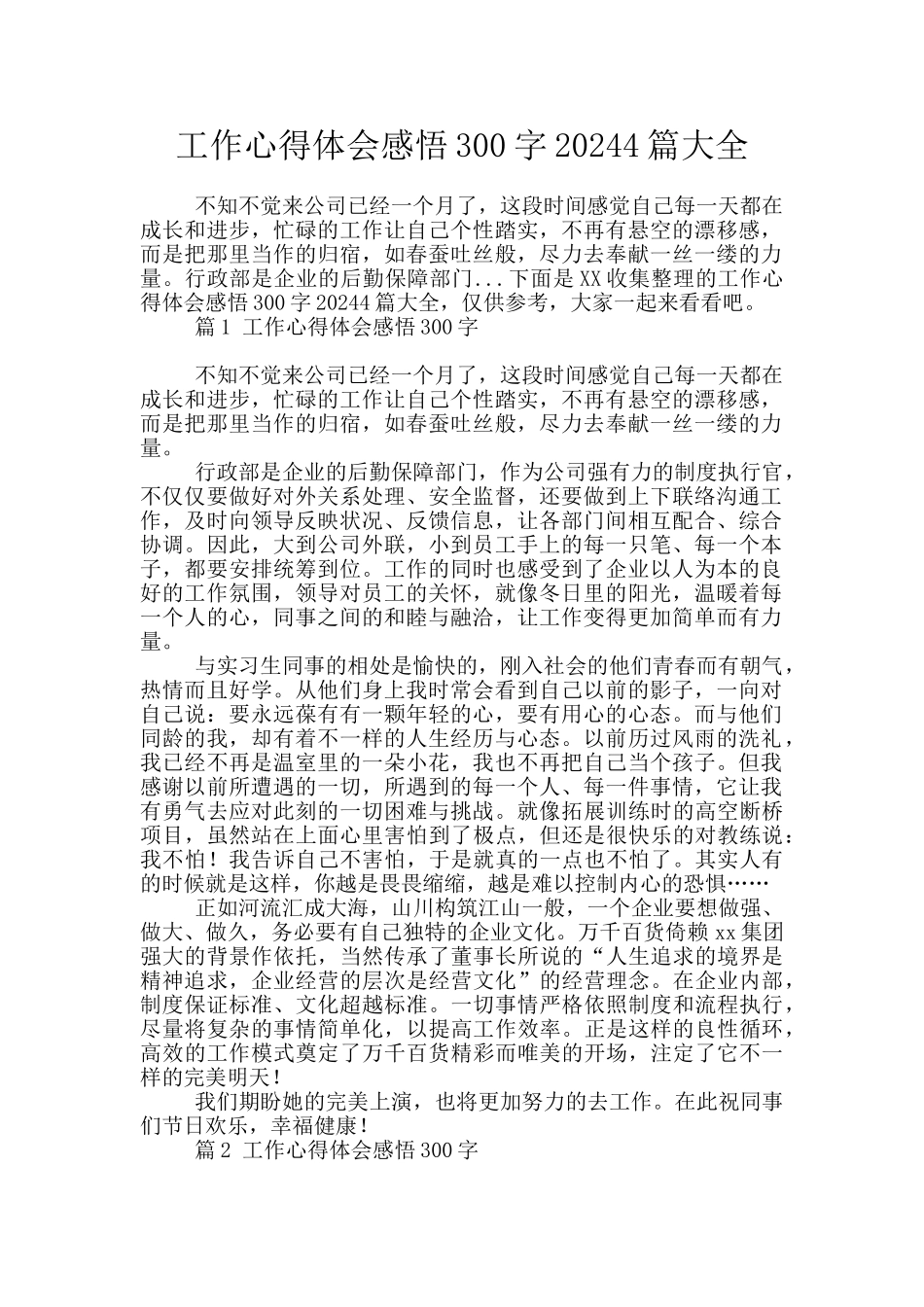 工作心得体会感悟300字20244篇大全_第1页