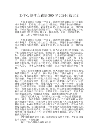 工作心得体会感悟300字20244篇大全