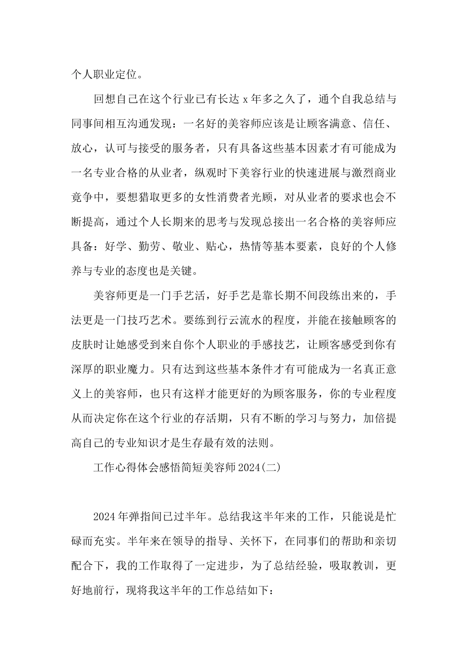 工作心得体会感悟简短美容师2024_第2页