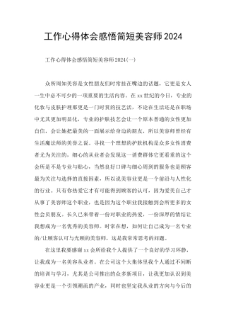 工作心得体会感悟简短美容师2024