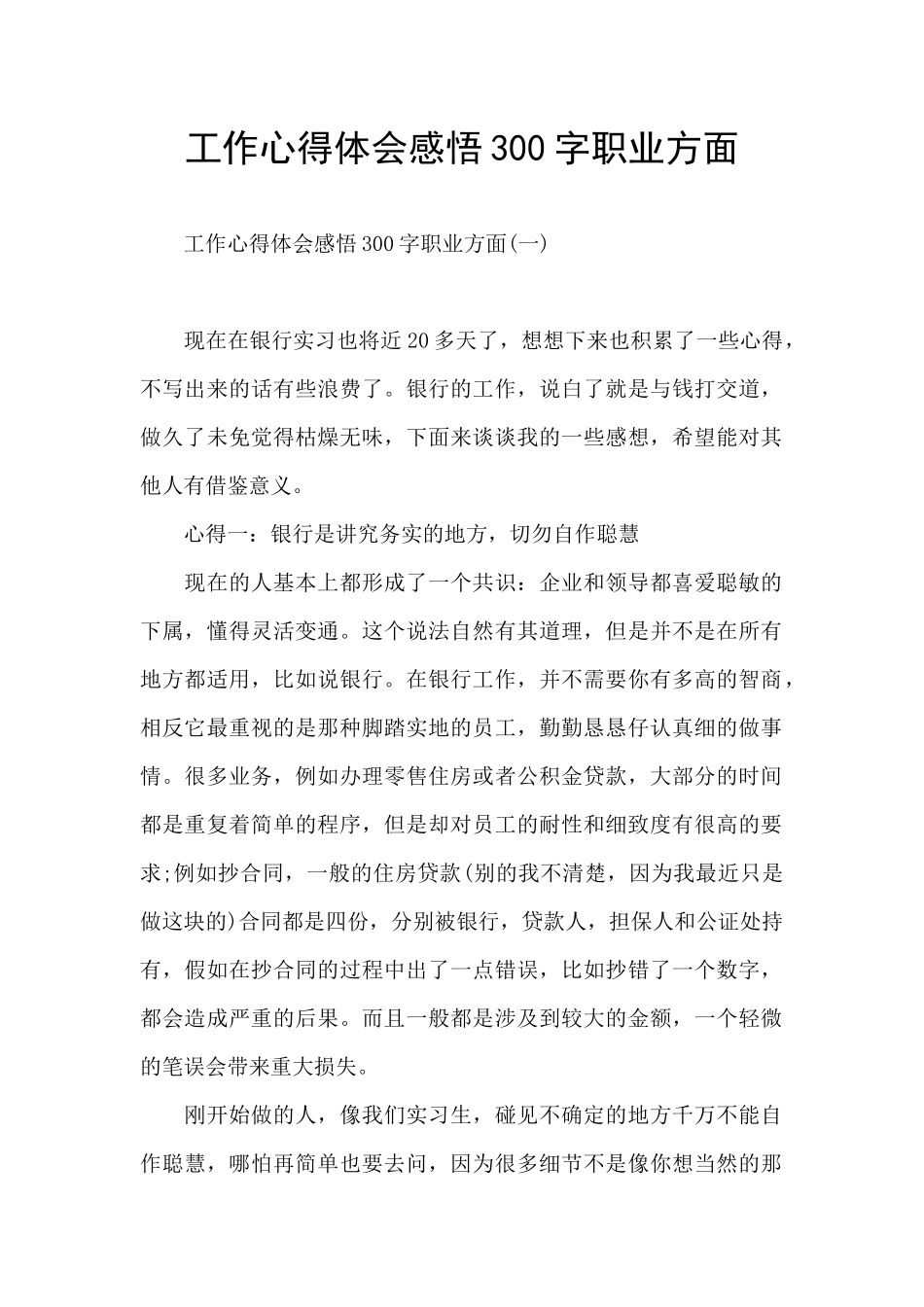 工作心得体会感悟300字职业方面_第1页