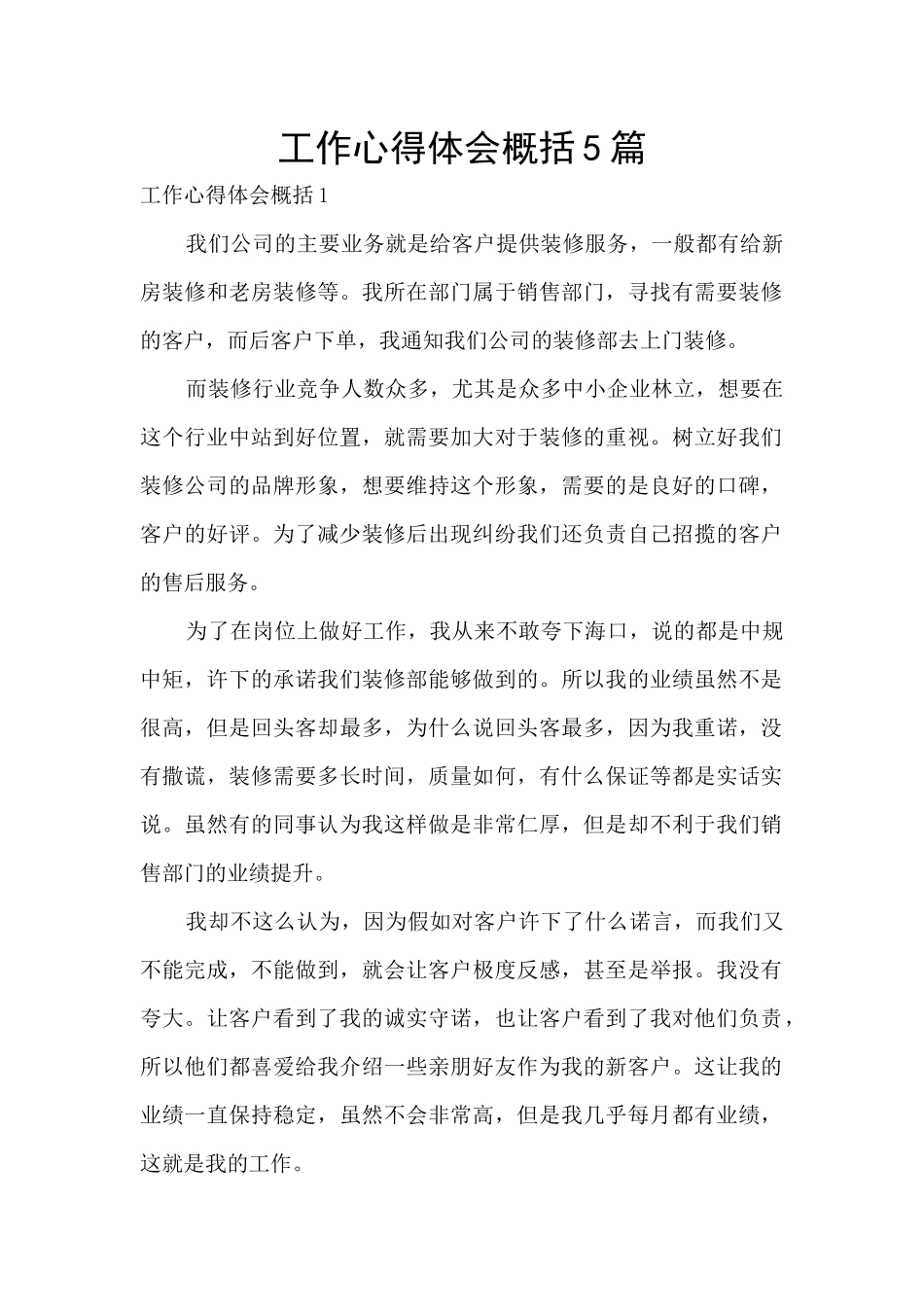 工作心得体会概括5篇_第1页