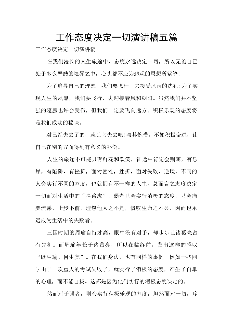 工作态度决定一切演讲稿五篇_第1页
