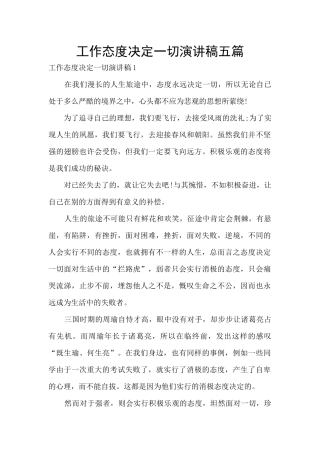 工作态度决定一切演讲稿五篇