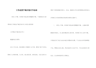 工作态度不端正检讨书总结