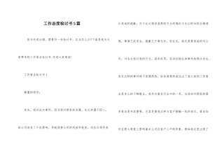 工作态度检讨书5篇