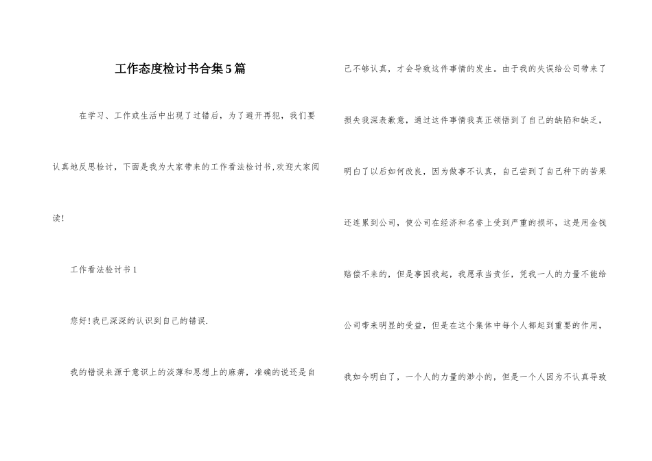 工作态度检讨书合集5篇_第1页