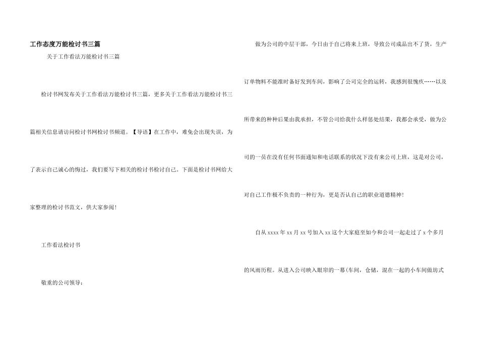 工作态度万能检讨书三篇_第1页