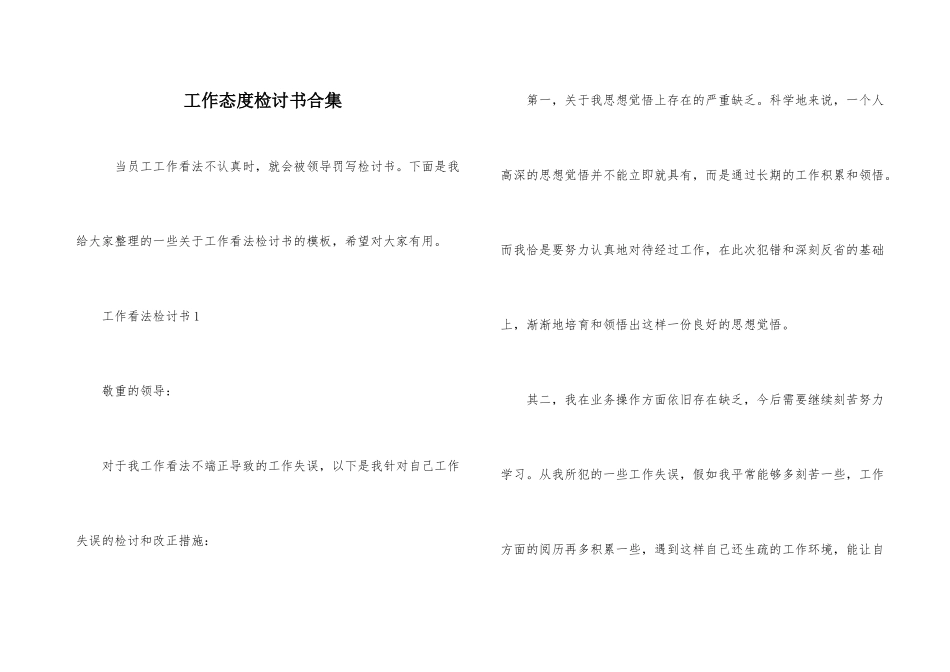 工作态度检讨书合集_第1页