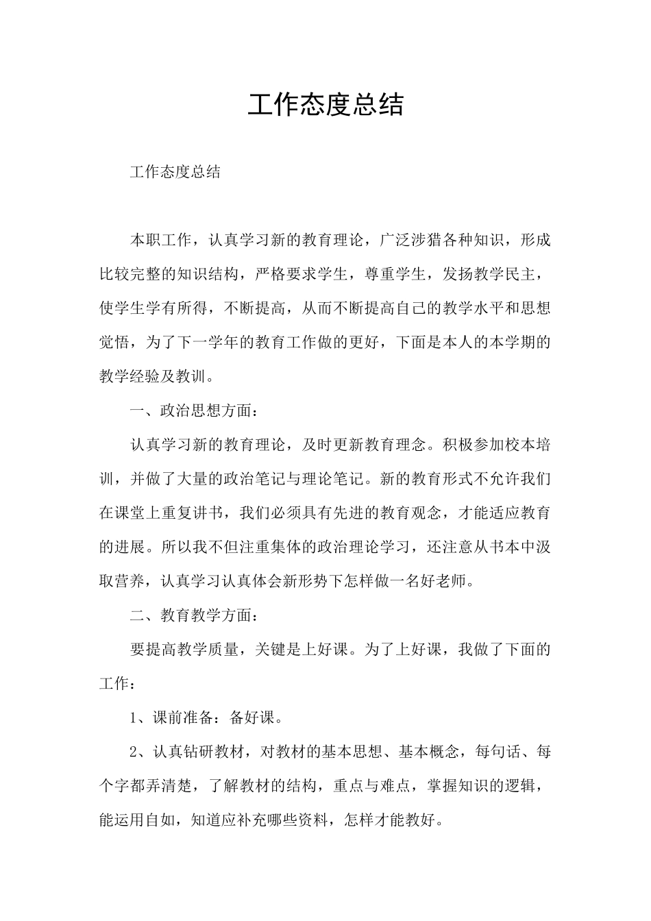 工作态度总结_第1页