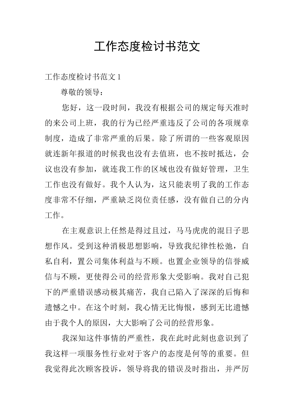工作态度检讨书范文_第1页