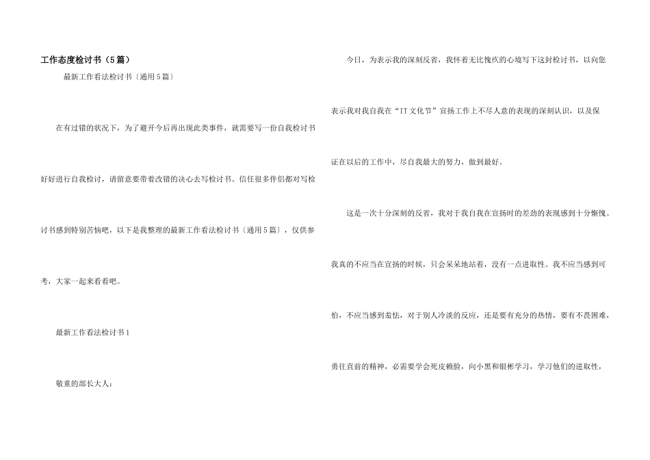 工作态度检讨书（5篇）_第1页