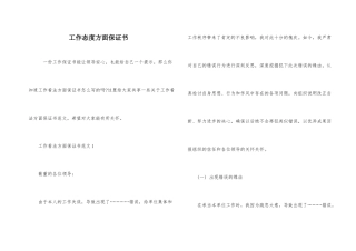 工作态度方面保证书