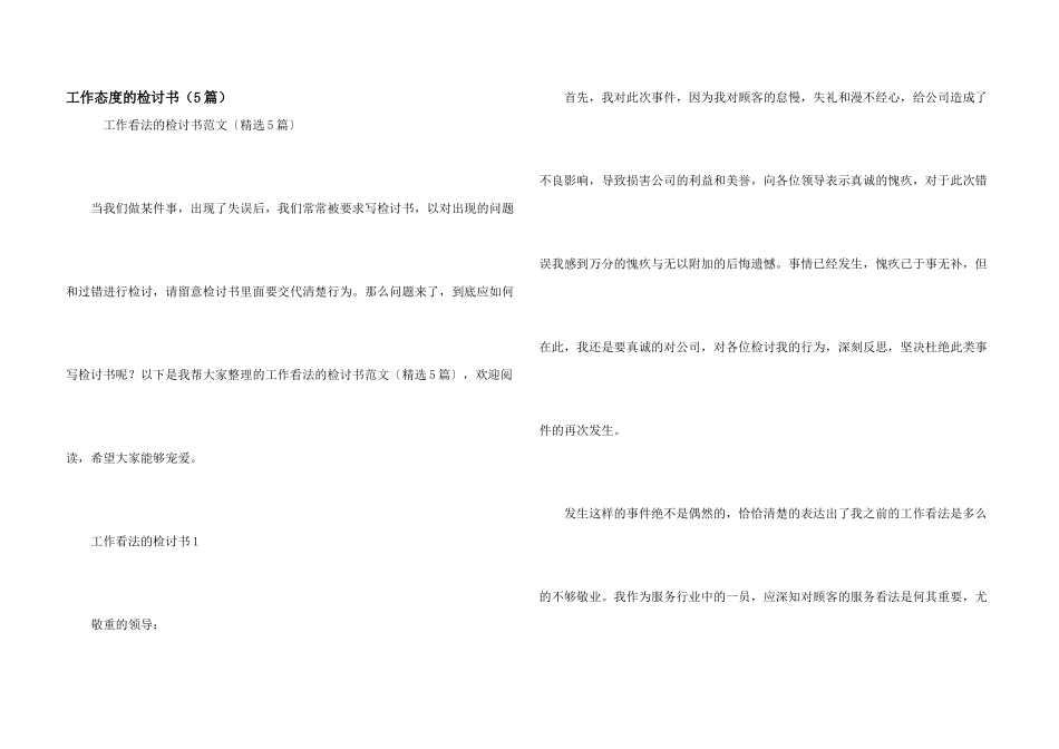 工作态度的检讨书（5篇）_第1页