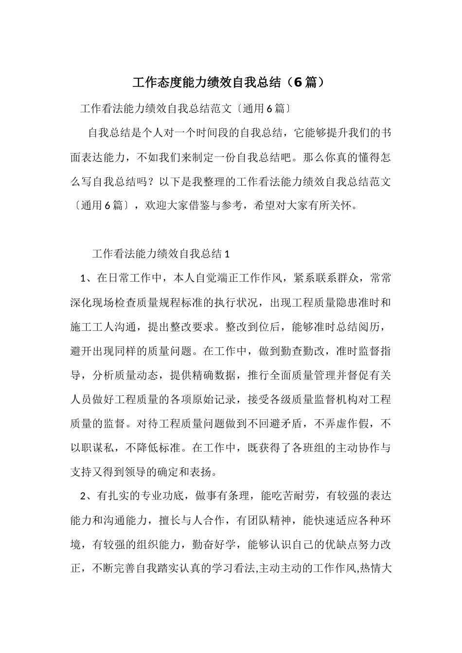 工作态度能力绩效自我总结_第1页