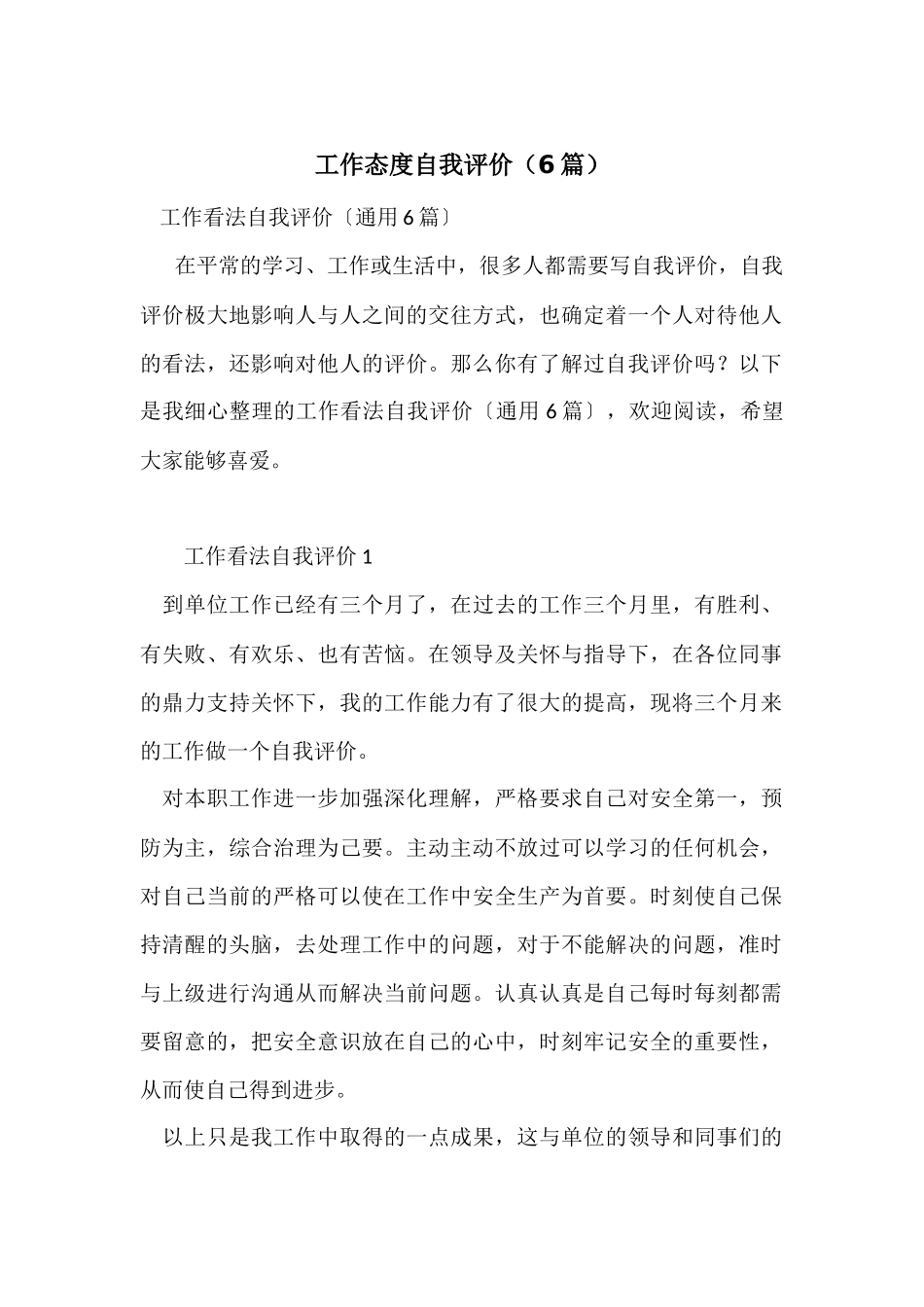 工作态度自我评价(6篇)_第1页