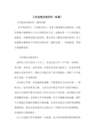 工作态度自我评价(6篇)